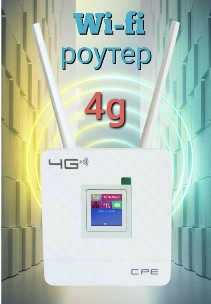 Роутер WiFi 4G LTE с поддержкой сим карты