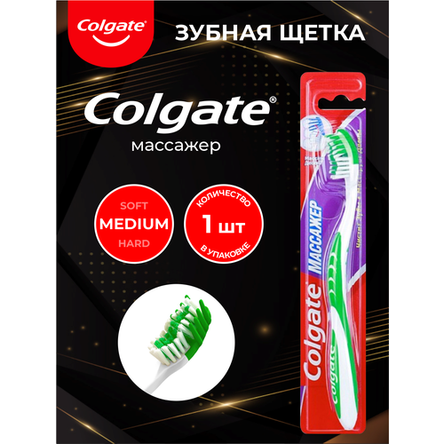 COLGATE Зубная щетка Массажер средняя