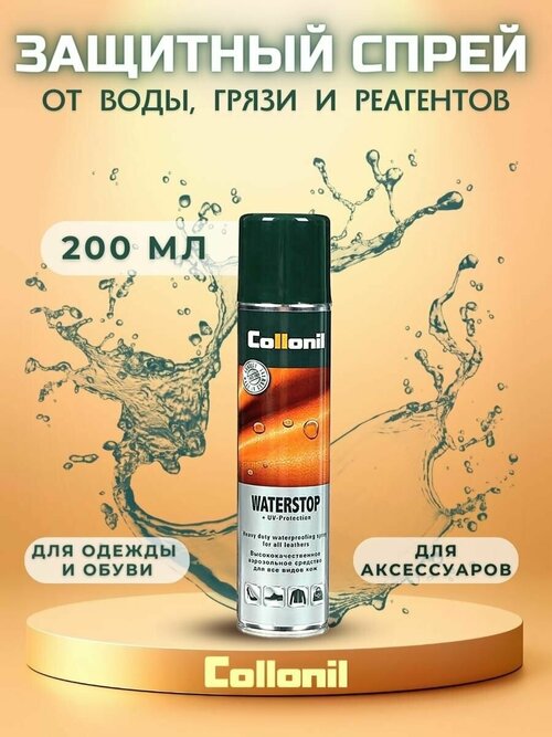 Collonil Универсальный спрей Classic Waterstop бесцветный, 200 мл