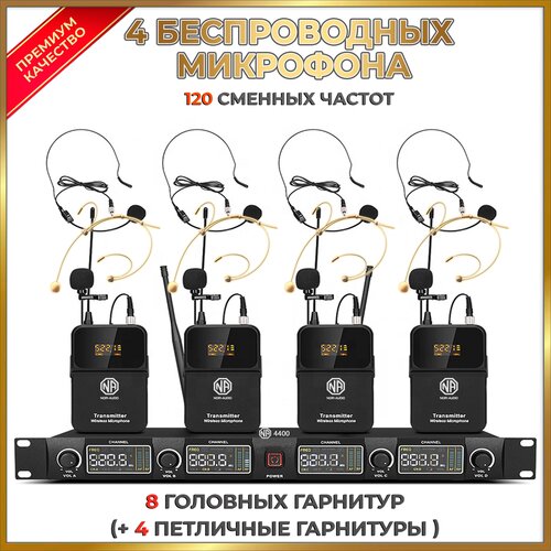 Беспроводной микрофон NOIR-audio U-4400-HS4 Bodypack для вокала, для караоке, для мероприятий, c головными и петличными радиомикрофонами