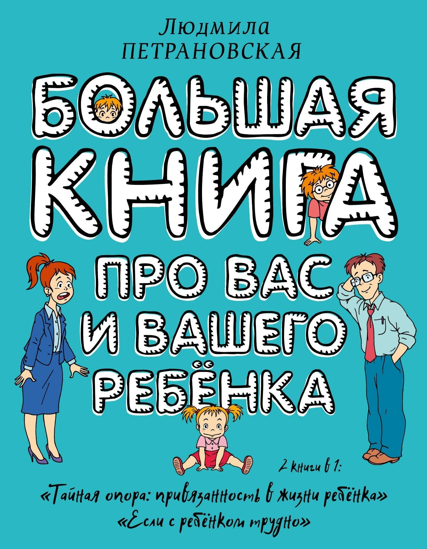 Петрановская Л. В. Большая книга про вас и вашего ребенка. Большая книга о воспитании