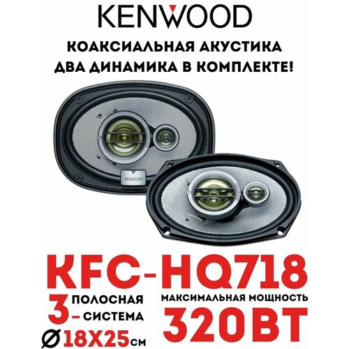 Колонки автомобильные KFC-HQ718 1090000₽