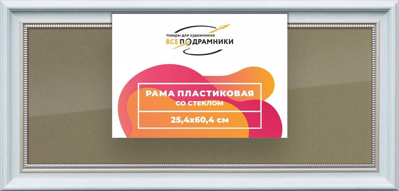 Рамка 25x60 для постера и фотографий, пластиковая, багетная, со стеклом и задником, ВсеПодрамники