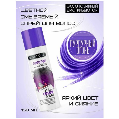 MORFOSE цветной смываемый спрей для волос фиолетовый PURPLE FIRE 150 ML