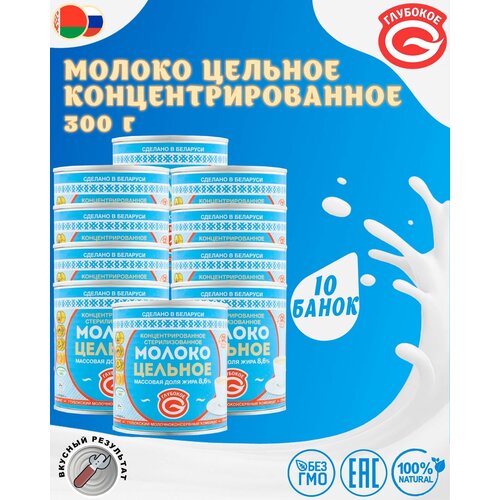 Молоко концентрированное цельное, 8,6%, Глубокое, 10 шт. по 300 г