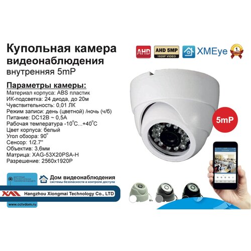 DVW300AHD5MP Внутренняя камера AHD 5MP с ИК 215000₽