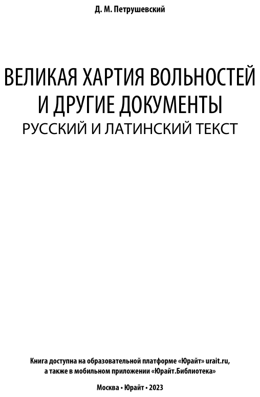 Великая хартия вольностей и другие документы. Русский и латинский текст - фото №3