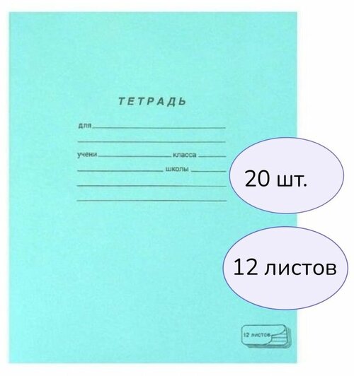 Тетради Тетрадь школьная 20шт. в линейку А5, 12 л 0 зеленый