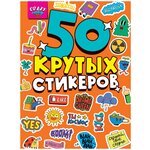 Проф-Пресс Стикербук. Crazy лайф 50 крутых стикеров - изображение