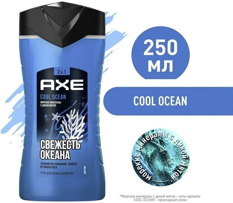 AXE 2в1 гель для душа и шампунь Cool Ocean с акватическим ароматом, свежесть и увлажнение 250 мл