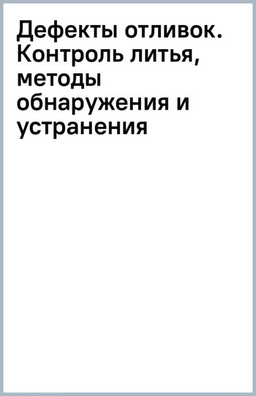 Дефекты отливок. Контроль литья, методы обнаружения и устранения. Учебно-методическое пособие - фото №2