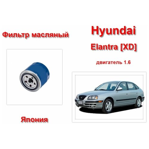 Фильтр масляный на Hyundai Elantra XD двигатель 1.6