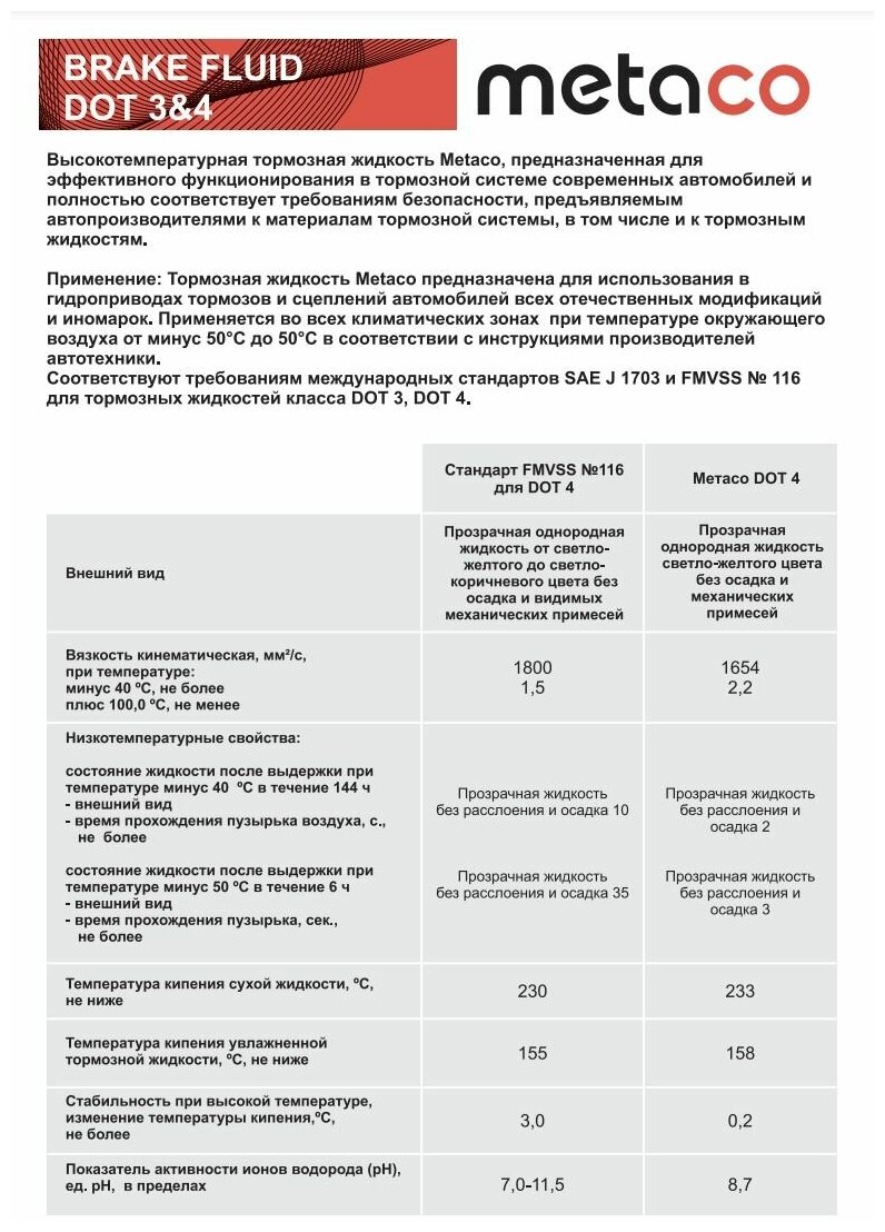 Жидкость тормозная 1 литр METACO 9982002