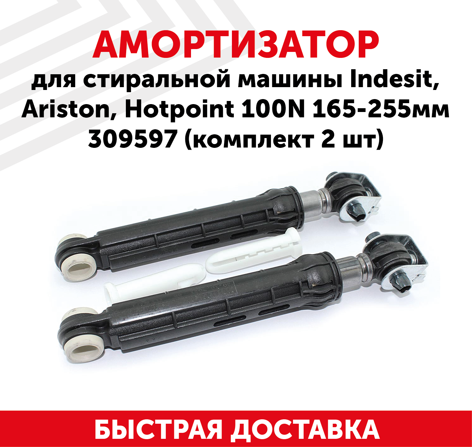 Амортизатор для стиральной машины Indesit, Ariston, Hotpoint 100N, 165-255мм, 309597 (комплект 2 шт)