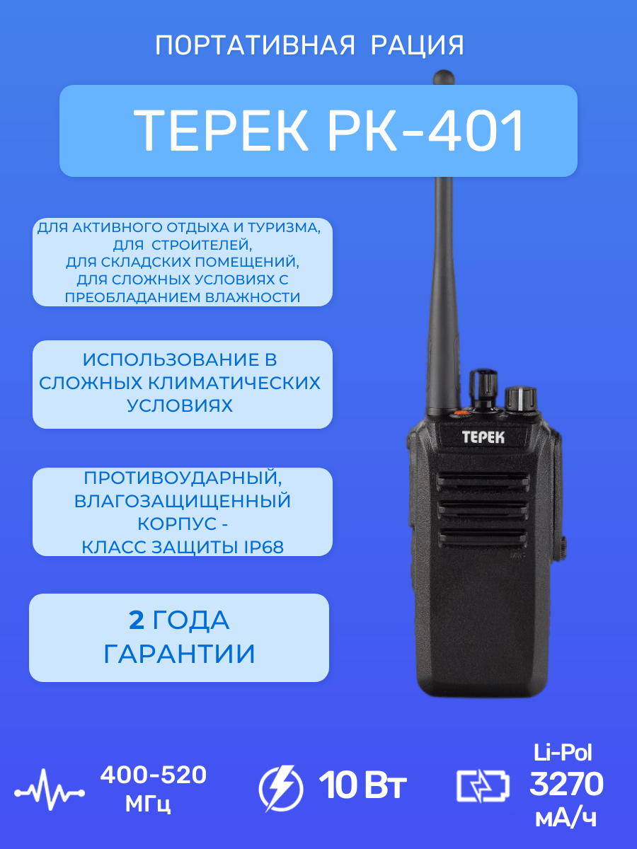Рация портативная Терек РК-401 U