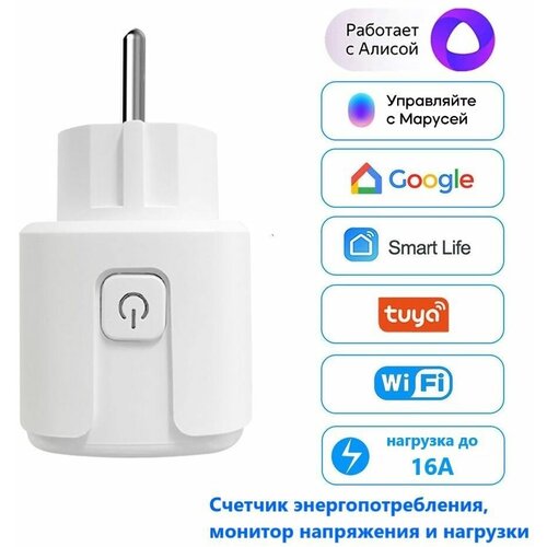 Умная Wi-Fi розетка Tuya SmartLife с Яндекс Алисой, Марусей, Google Home Белая
