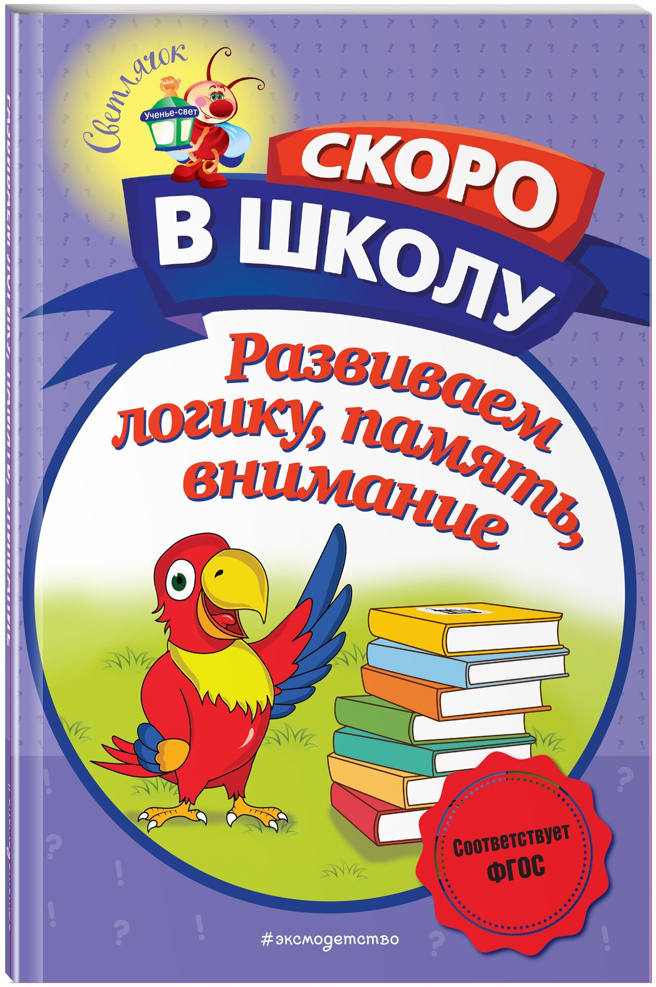 Володина Н. В. Развиваем логику, память, внимание