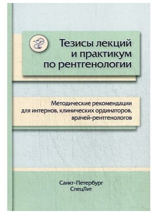 Тезисы лекций и практикум по рентгенологии. Методические рекомендации для интернов - фото №1