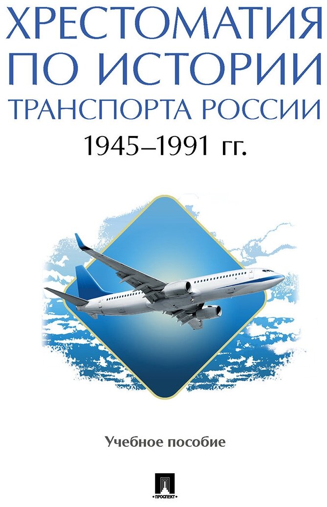 Хрестоматия по истории транспорта России: 1945–1991 гг. Учебное пособие