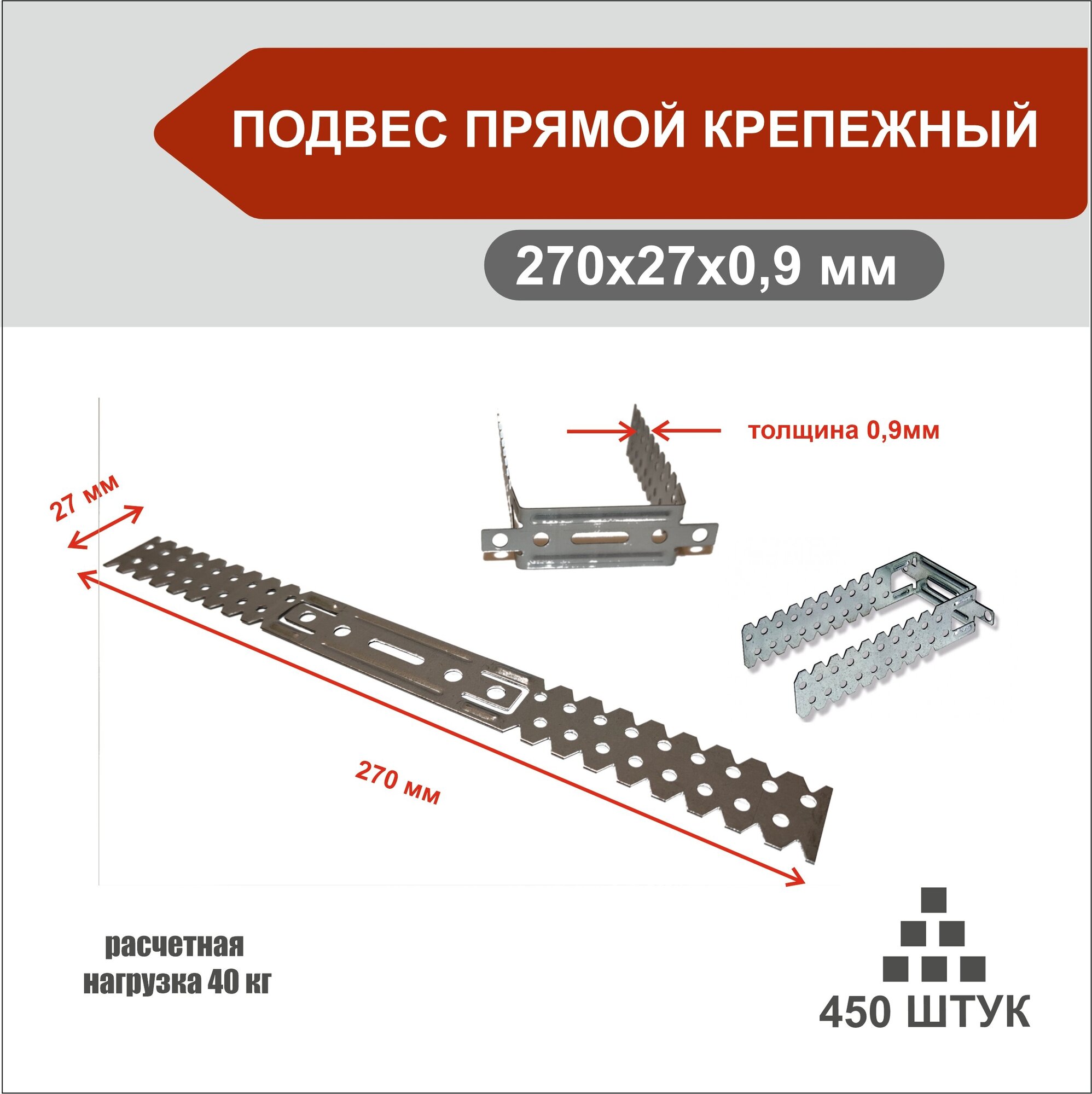 Подвес прямой, 270мм х 27мм, толщина 0,9мм, 450 шт. - фотография № 1