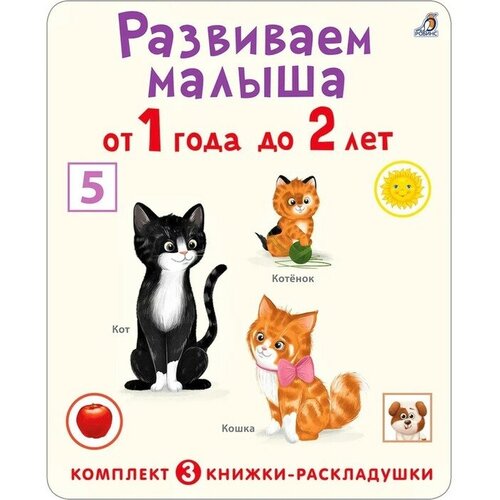 Суперраскладушки. Развиваем малыша от 1 года до 2 лет. Комплект из 3 штук