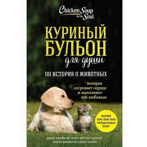 Куриный бульон для души: 101 история о животных. Кэнфилд Дж., Марк В. Хансен