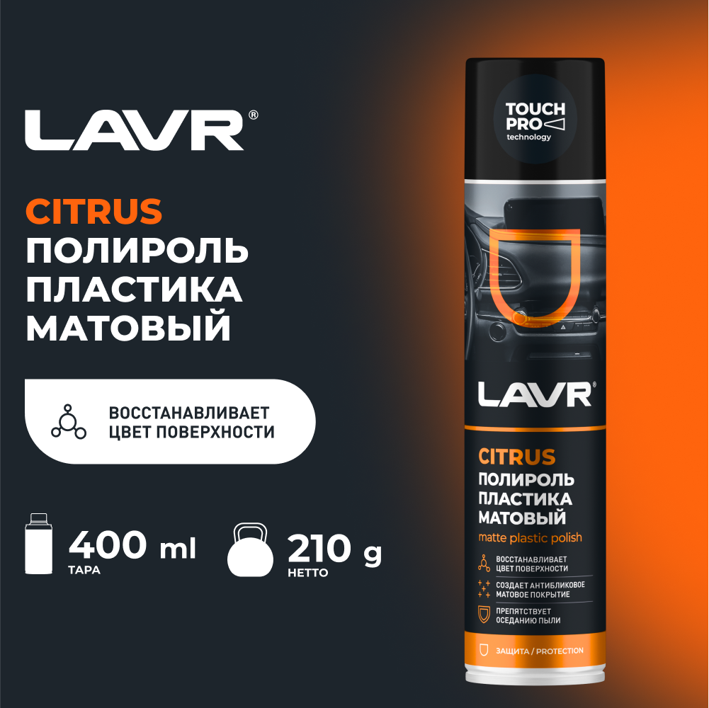 Полироль пластика матовый citrus LAVR, 400 мл / Ln1416