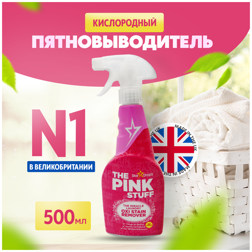 Пятновыводитель кислородный Pink Stuff Stain Remover Spray, средство спрей для удаления пятен с белья, одежды, обивки мебели. 500 мл.