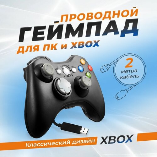 Джойстик (геймпад) проводной для Xbox 360 и PC, черный джойстик геймпад проводной для xbox 360 и pc чёрный