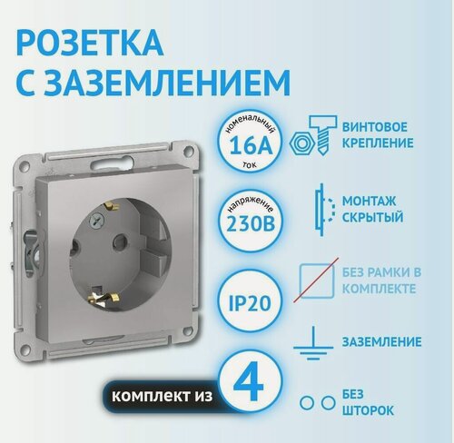 Изображение товара Механизм розетки Systeme Electric AtlasDesign с заземлением алюминий (комплект из 4 шт.)