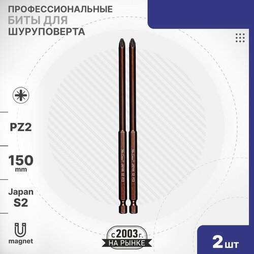 Бита PZ2 x 150мм 2шт. S2 намагниченная Mr.Logo ML711502PZ бита ph2 x 150мм 2шт s2 намагниченная mr logo ml711502p