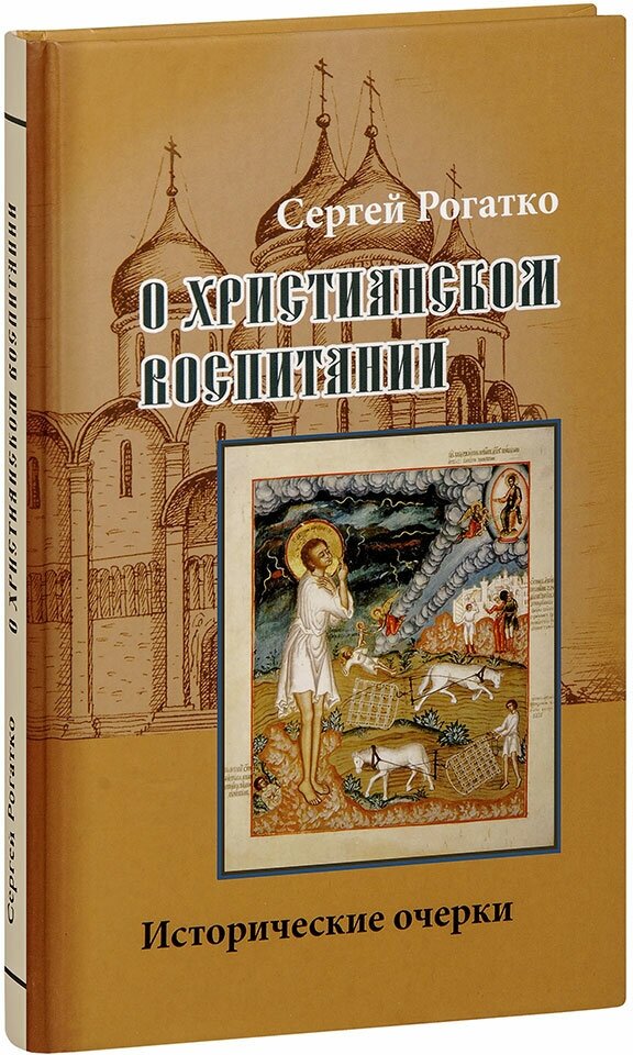 О христианском воспитании. Исторические очерки - фото №7