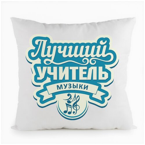 фото Подушка белая coolpodarok лучший учитель музыки,белая