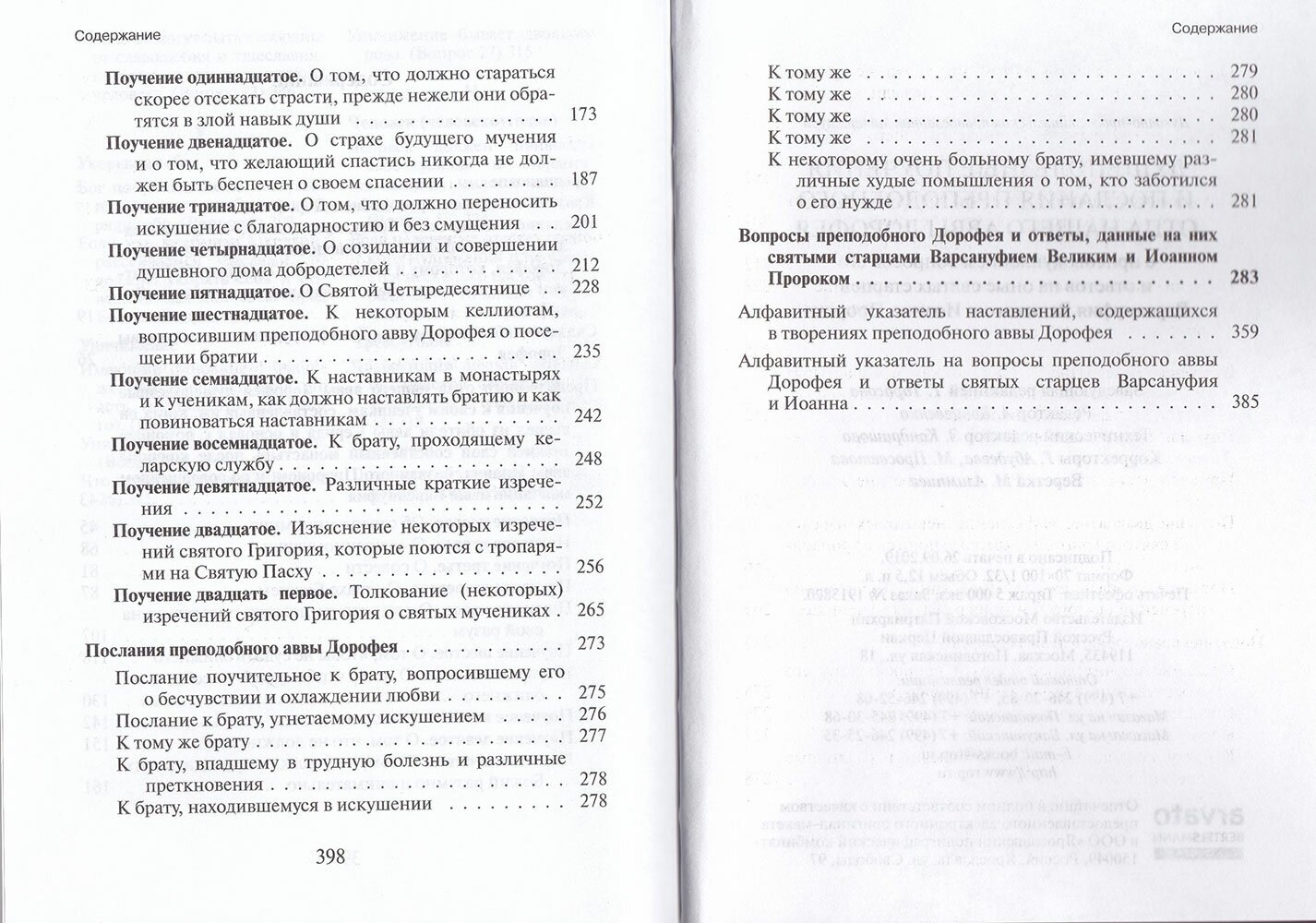 Душеполезные поучения и послания преподобного отца нашего аввы Дорофея с присовокуплением вопросов - фото №4