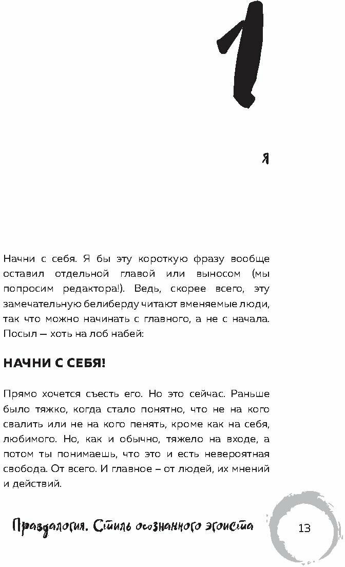 Правдалогия. Стиль осознанного эгоиста - фото №17