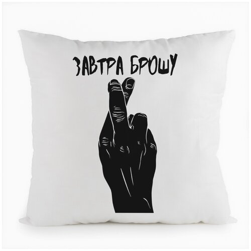 фото Подушка белая coolpodarok завтра брошу,белая