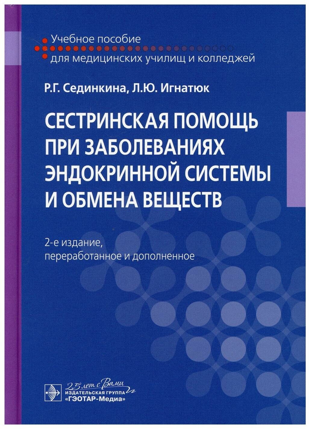 Сестринская помощь при заболеваниях эндокринной системы и обмена веществ: Учебное пособие. 2-е изд, перераб. и доп