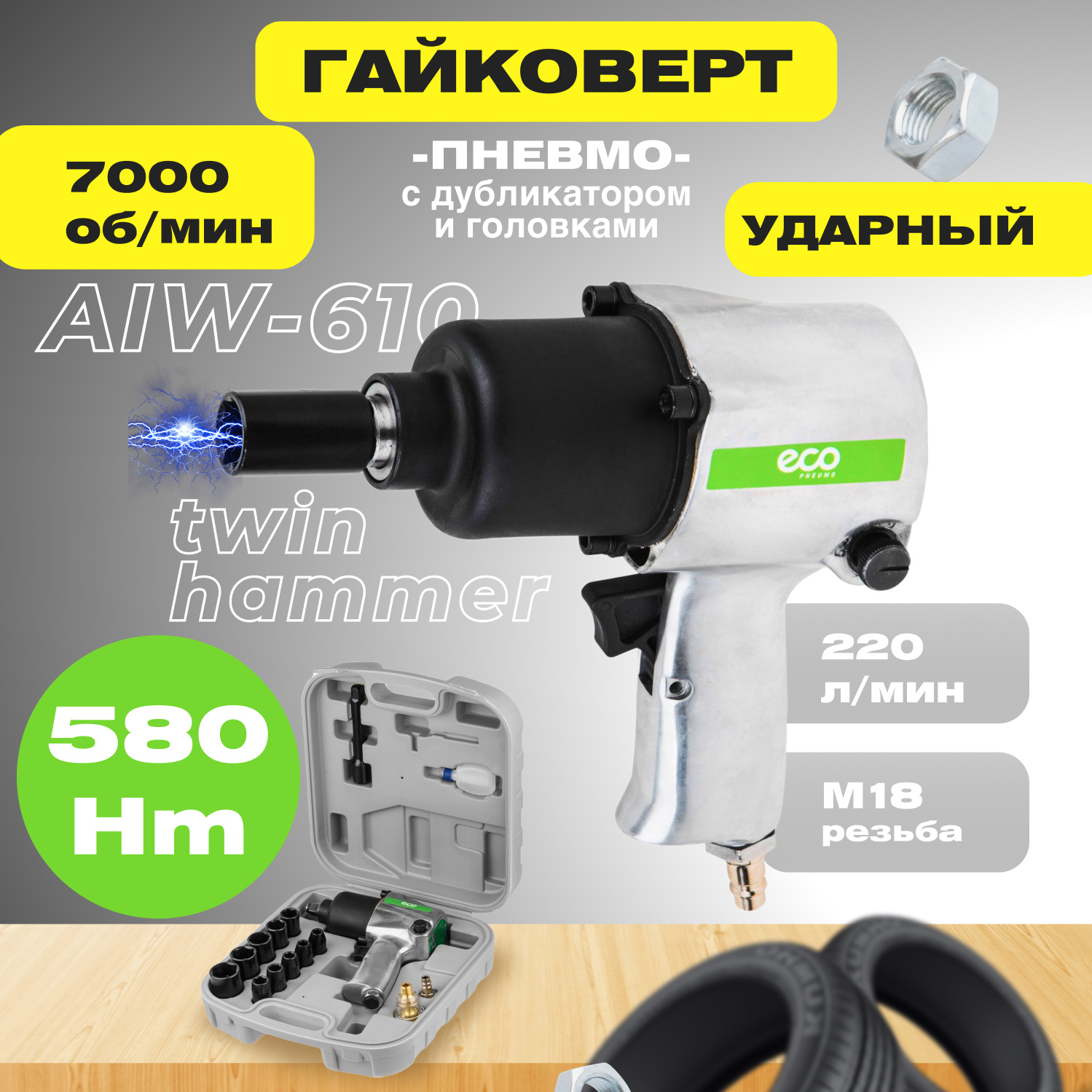 Пневмогайковерт Eco AIW-610 .