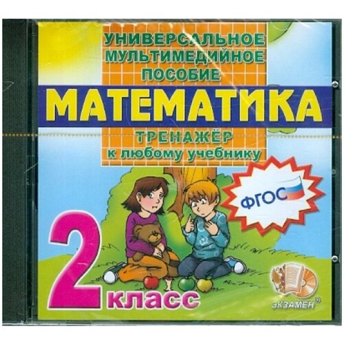 Математика. 2 класс. Тренажер к любому учебнику. (CDpc)