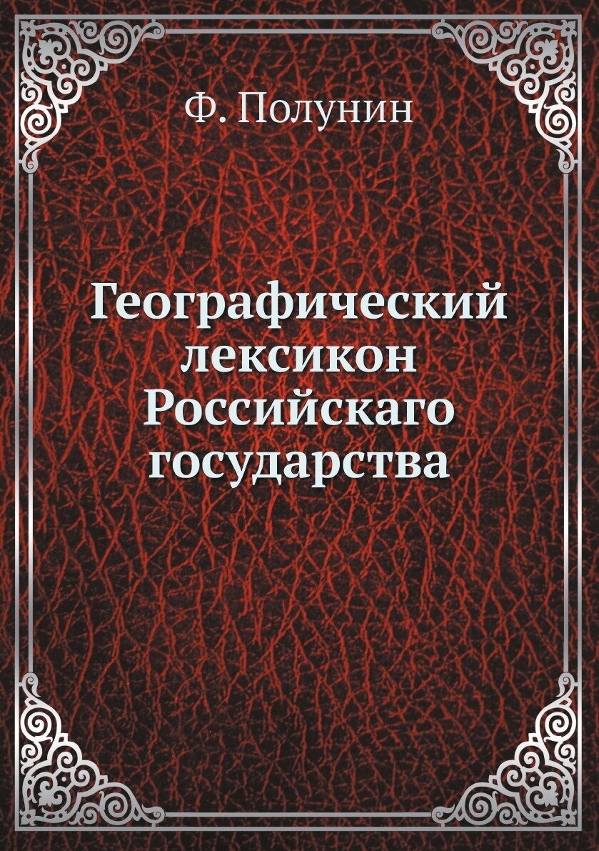 Книга Географический лексикон Российскаго государства - фото №1