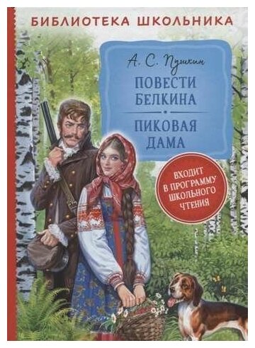 Повести Белкина Пиковая дама (Пушкин Александр Сергеевич) - фото №1