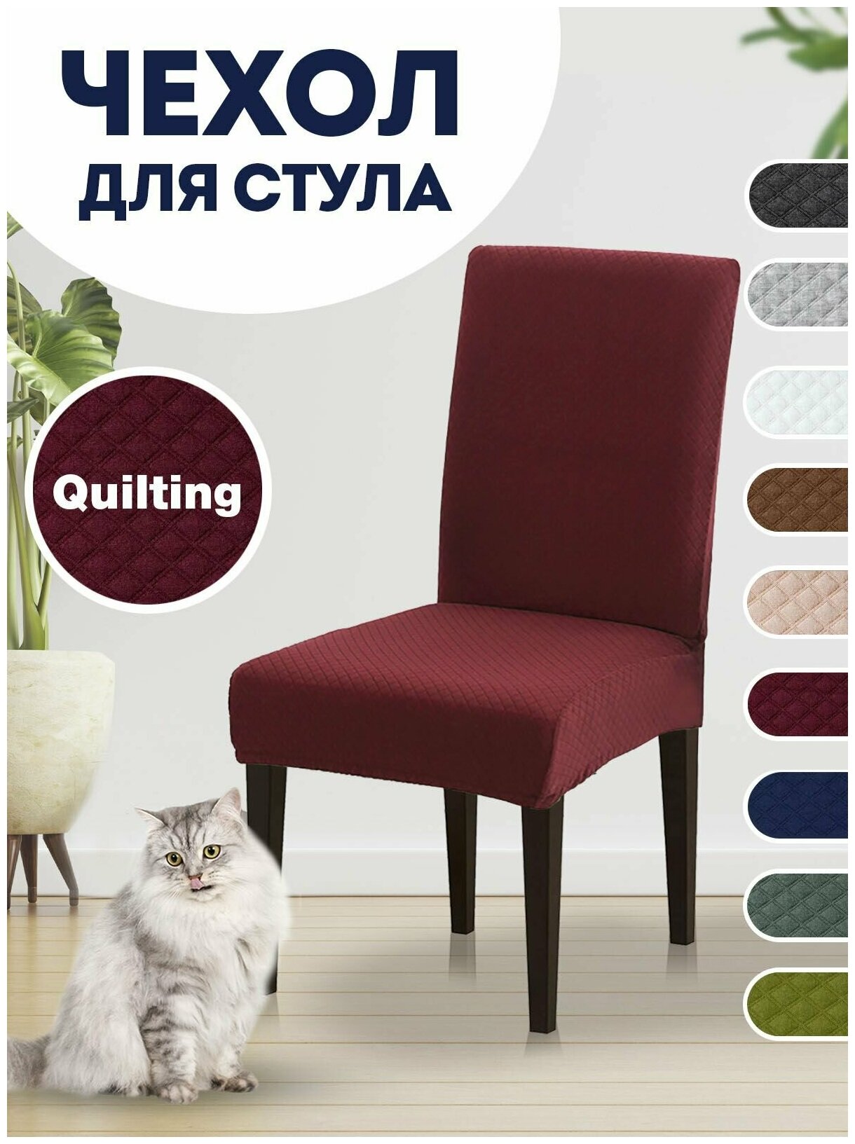 Чехол на стул, чехол для стула со спинкой Quilting Бордовый