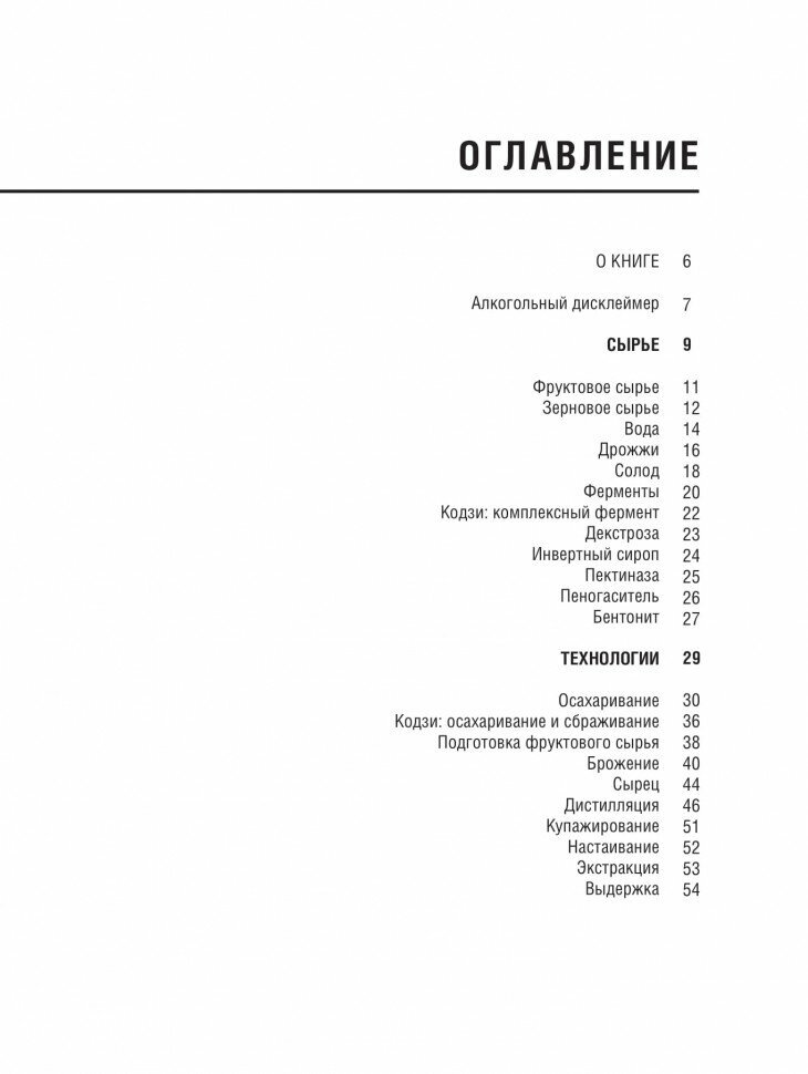 Практическое руководство по винокурению. Домашнее приготовление водки, виски, коньяка, бренди и джин - фото №14