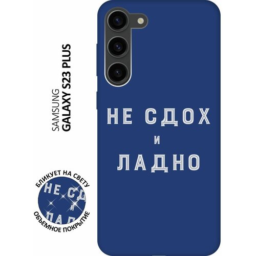 Матовый чехол Survivor W для Samsung Galaxy S23+ / Самсунг С23 Плюс с 3D эффектом синий матовый чехол today w для samsung galaxy s23 самсунг с23 с 3d эффектом синий