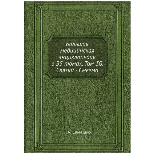 Большая медицинская энциклопедия в 35 томах. Том 30. Связки - Смегма