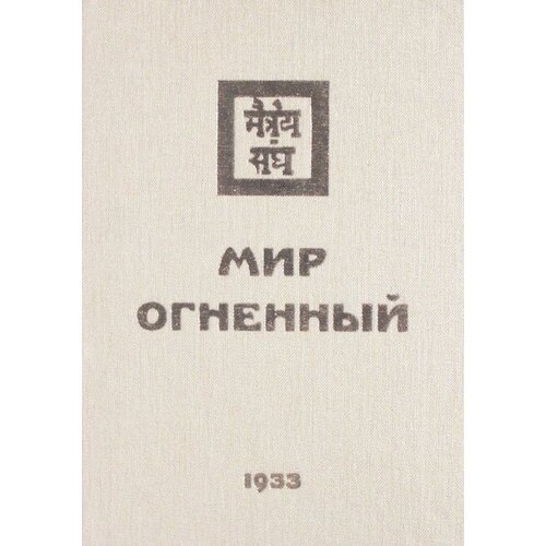 Мир Огненный. Часть 1