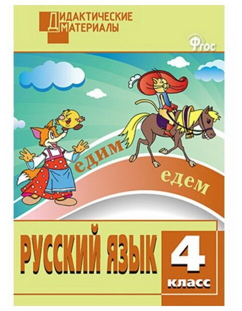 Русский язык Разноуровневые задания 4 класс Пособие Ульянова НС