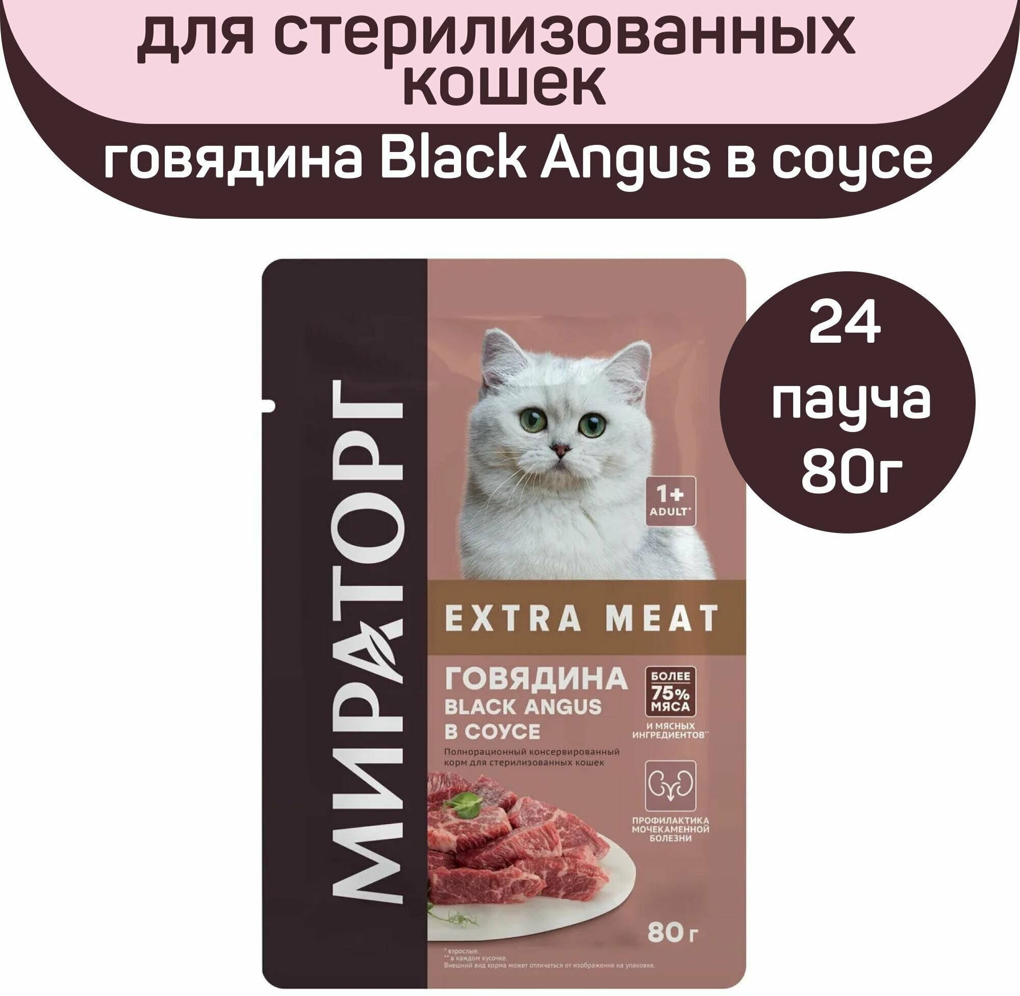 Полнорационный влажный корм Мираторг EXTRA MEAT с говядиной Black Angus в соусе, для стерилизованных кошек, старше 1 года, 24 шт х 80г