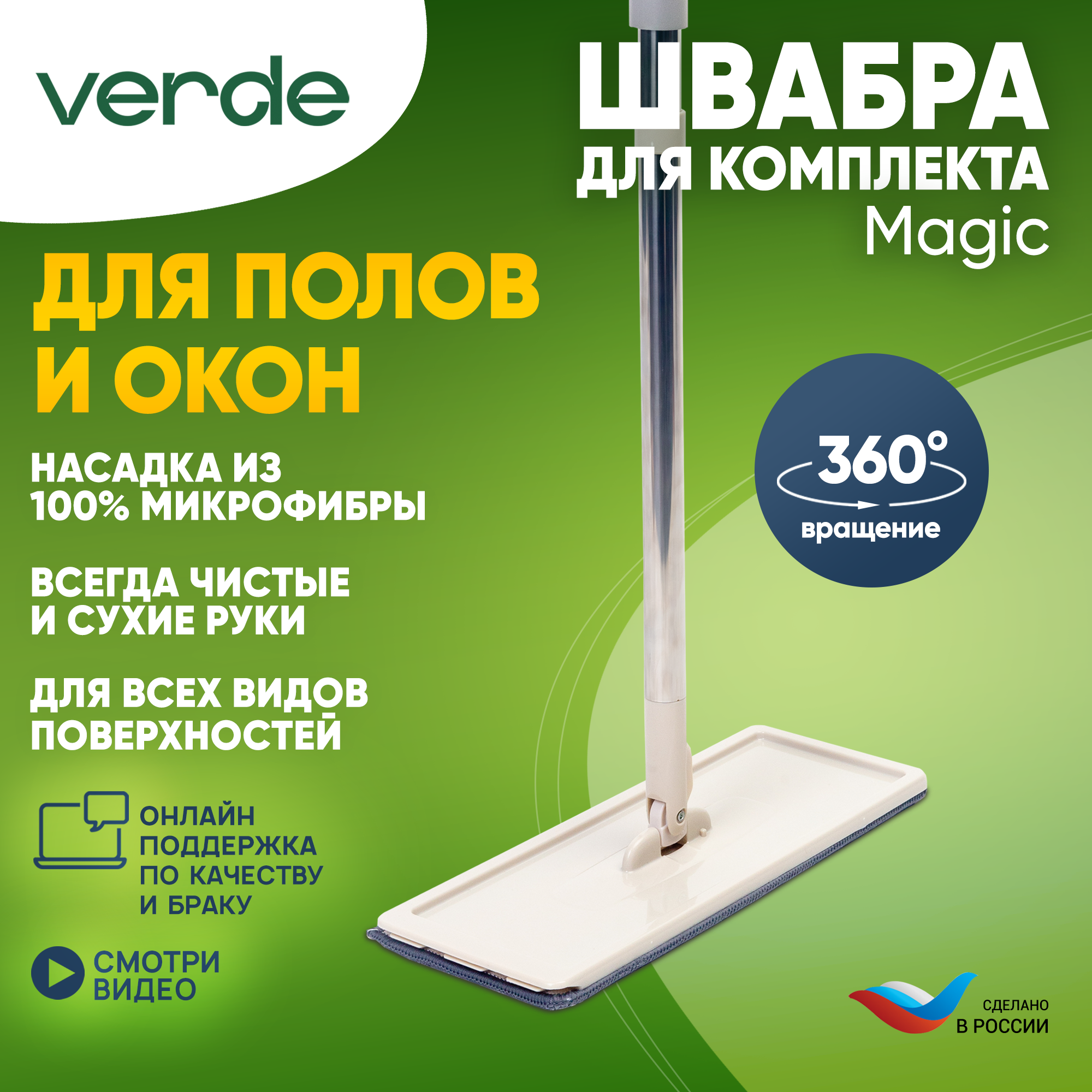 Швабра к комплекту для уборки MAGIC