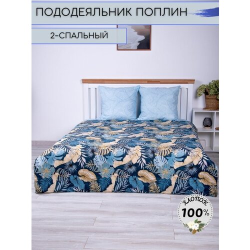Пододеяльник 2 спальный Поплин